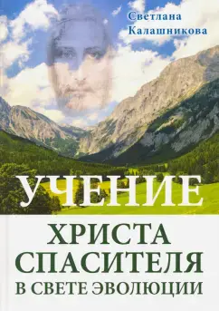 Учение Христа Спасителя в Свете Эволюции. Книга 1