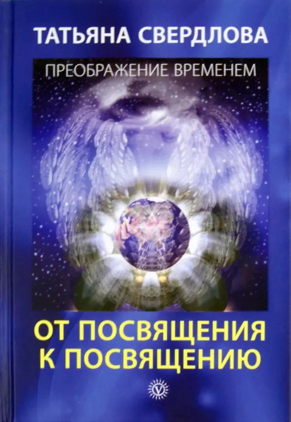 От посвящения к посвящению