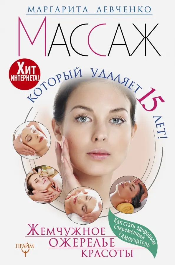 Массаж, который удаляет 15 лет!