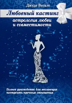 Любовный кастинг