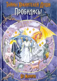 Тайны Хранителей души. Пробудись