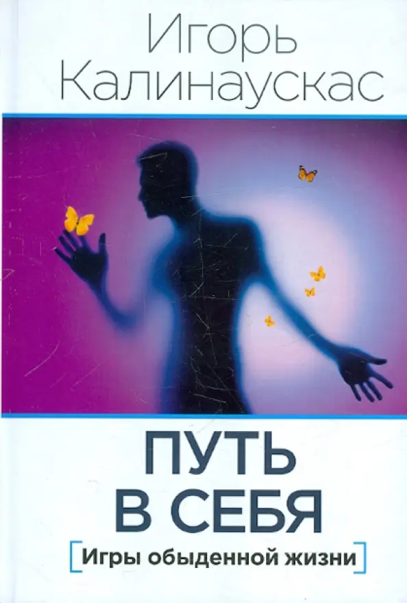 Путь в себя