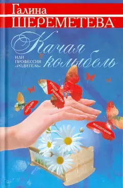 Качая колыбель, или Профессия "родитель"
