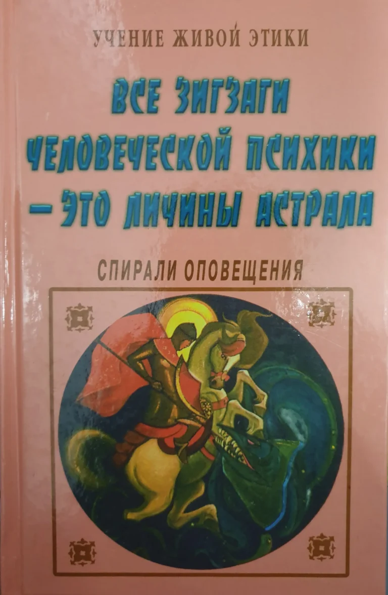 Все зигзаги человеческой психики - это личины астрала. Учение Живой Этики. Спирали Оповещения