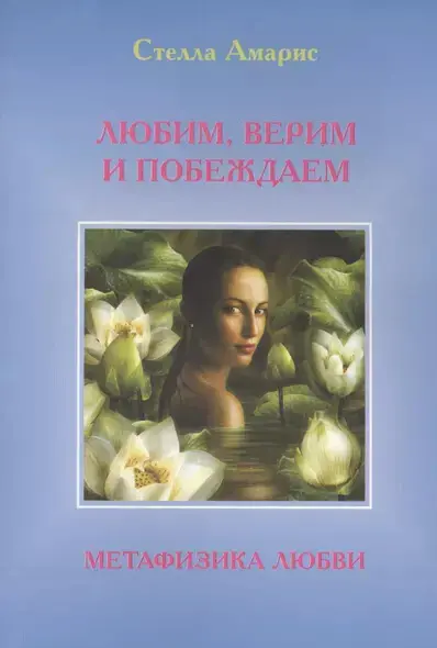 Любим, верим и побеждаем