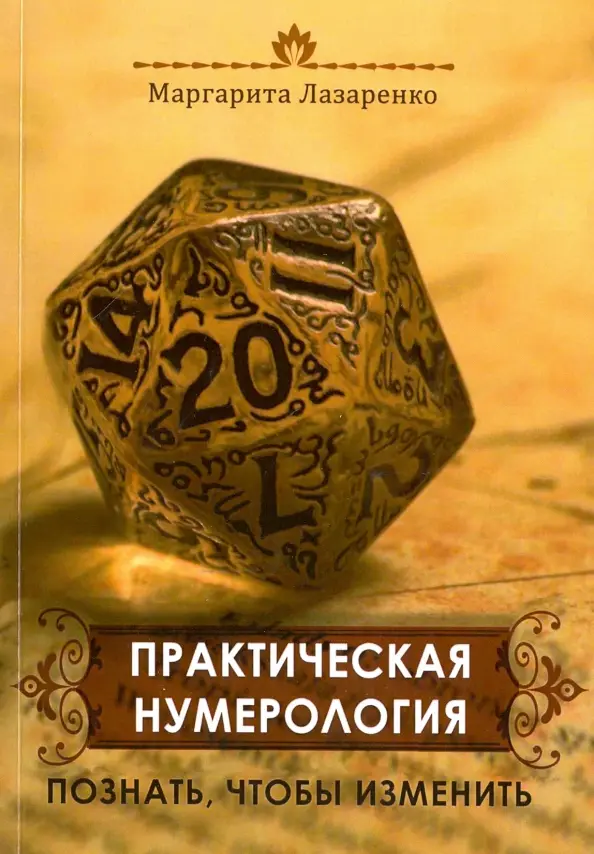 Практическая нумерология