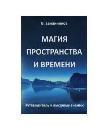 Магия пространтва и времени