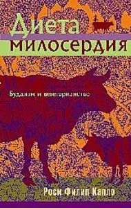 Диета милосердия