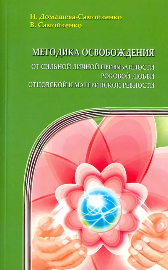 Методика освобождения от сильной личной привязанности, роковой любви, отцовской и материнской ревности