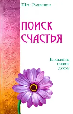 Поиск счастья