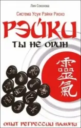 РЭЙКИ: Ты не один