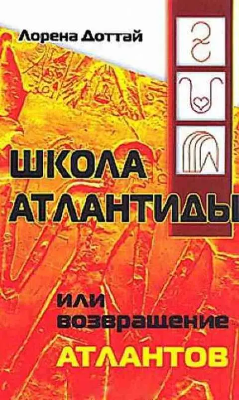 Школа Атлантиды или возвращение атлантов