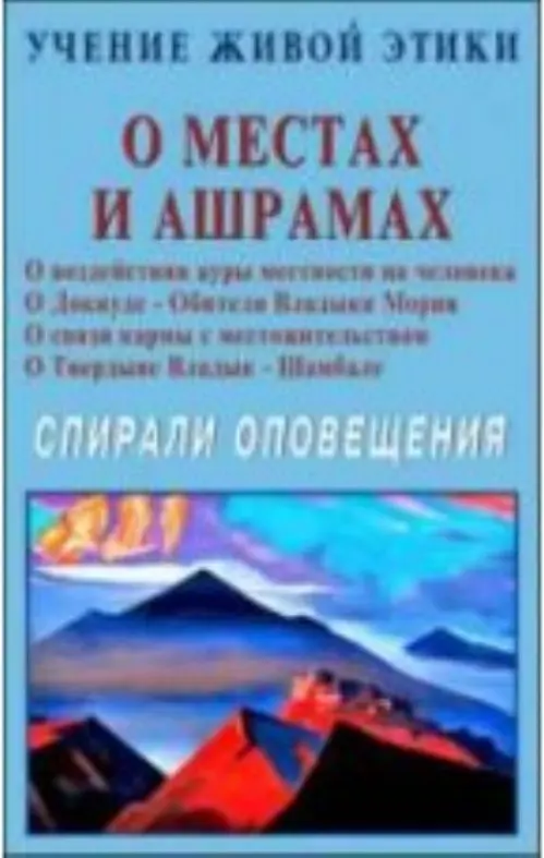 О местах и ашрамах. Учение Живой Этики. Спирали Оповещения.