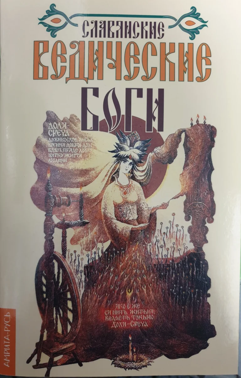 Славянские ведические боги