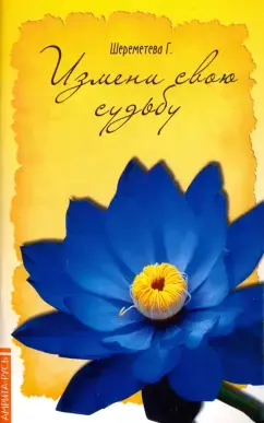 Измени свою судьбу