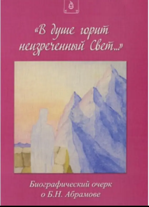 "В душе горит неизреченный Свет..."