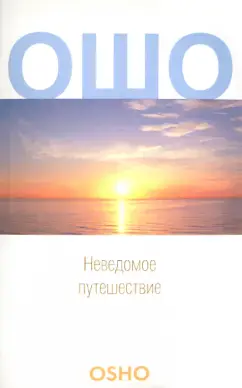 Неведомое путешествие