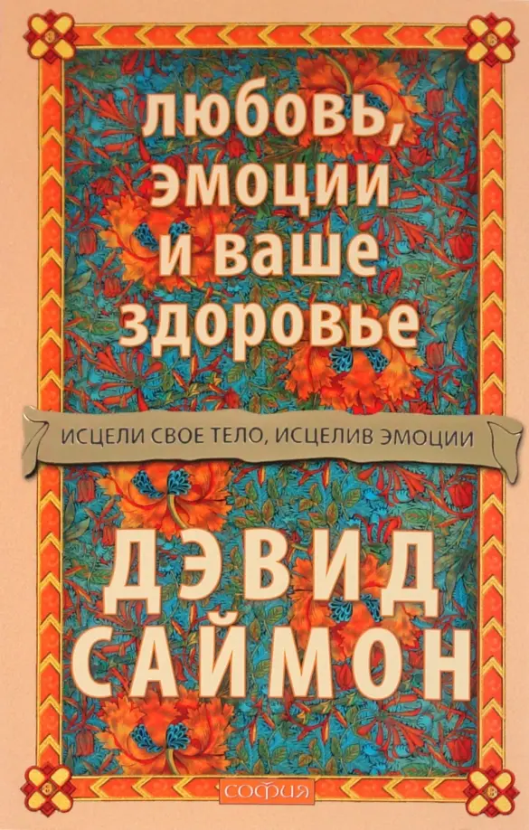 Любовь, эмоции и ваше здоровье