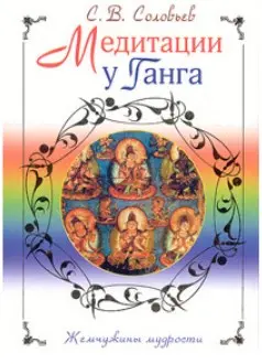 Медитации у Ганга