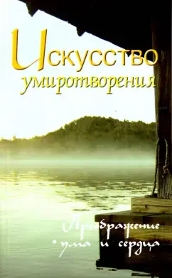 Искусство умиротворения