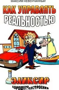 Как управлять реальностью