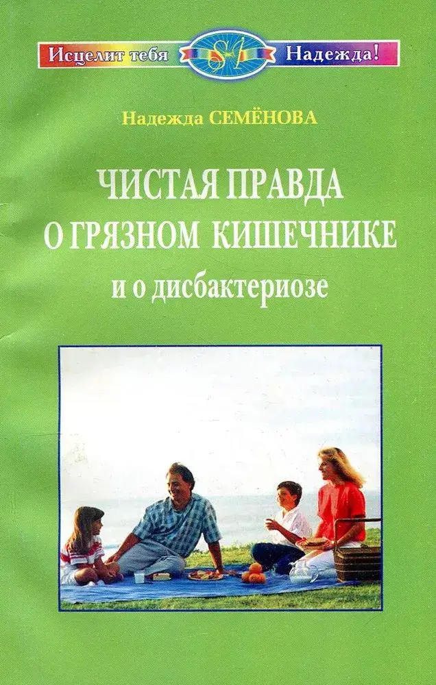 Чистая правда о грязном кишечнике и о дисбактериозе