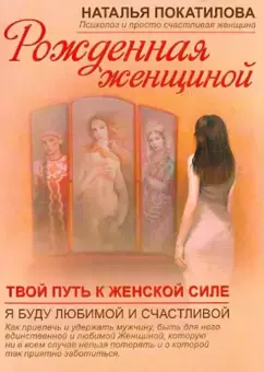 Рожденная женщиной