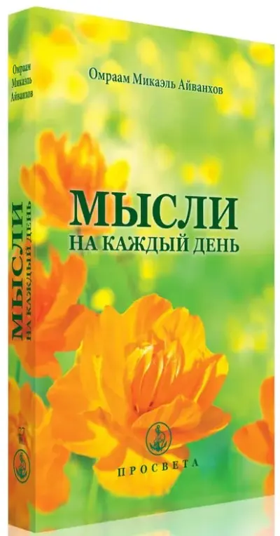 Мысли на каждый день 2017