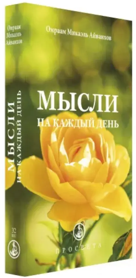 Мысли на каждый день 2021