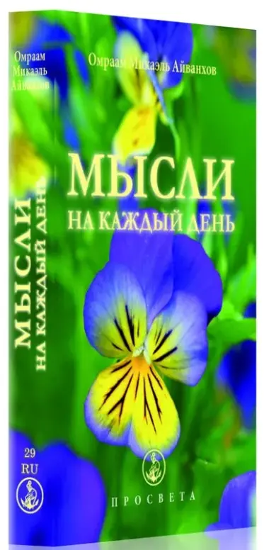 Мысли на каждый день 2019