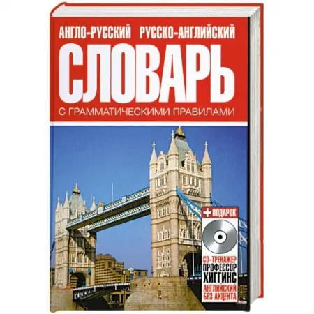 Англо-русский, русско-английский словарь с грамматическими правилами (+ CD-тренажер)