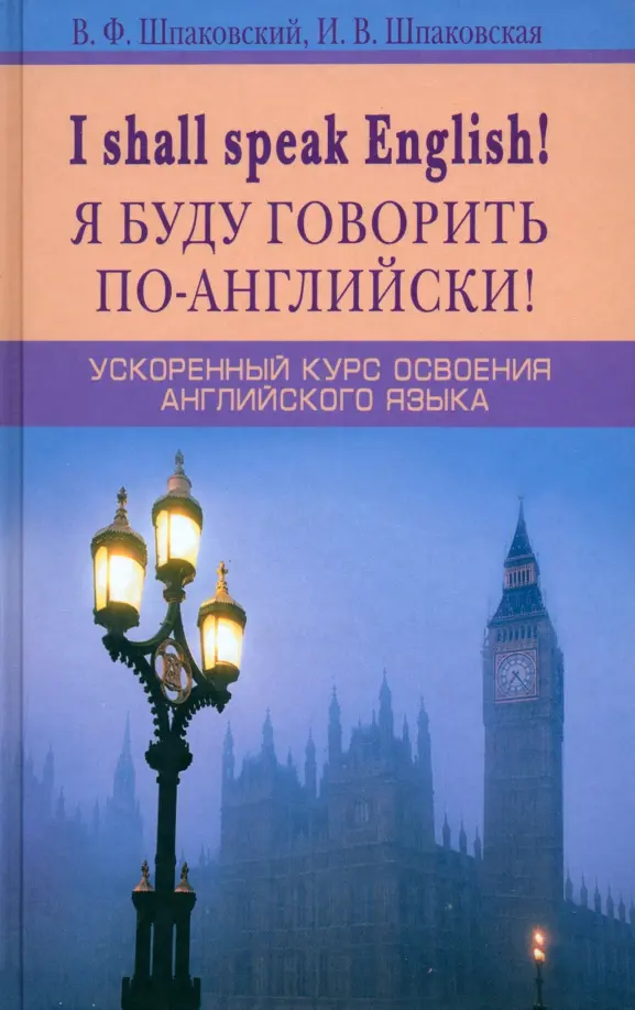 I shall speak English! Я буду говорить по-английски! 