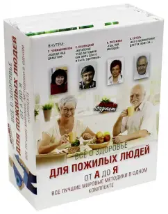 Все о здоровье для пожилых людей от А до Я. Комплект из 4-х книг: Ситель, Погожева, Кашницкий, Чойжинимаева