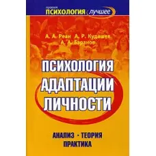 Психология адаптации личности