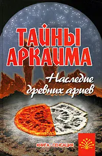 Тайны Аркаима: наследие древных ариев