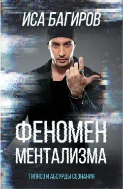 Феномен ментализма