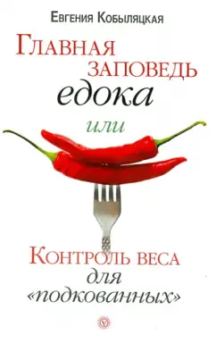 Главная заповедь едока или Контроль веса для "подкованных"