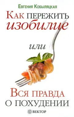Как пережить изобилие или Вся правда о похудении