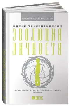 Эволюция личности