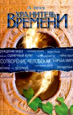 Хранитель Времени