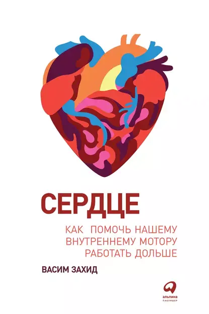 Сердце: Как помочь нашему внутреннему мотору работать дольше