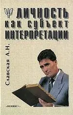 Личность, как субьект интерпретатации