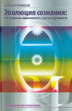Эволюция сознания: Как соединить эффективность, счастье и духовность