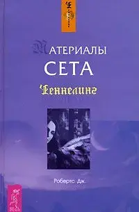 Материалы Сета