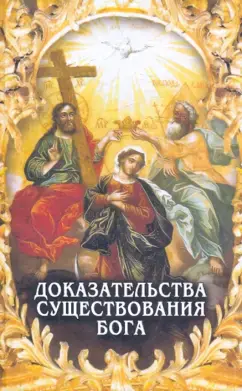 Доказательства существования Бога