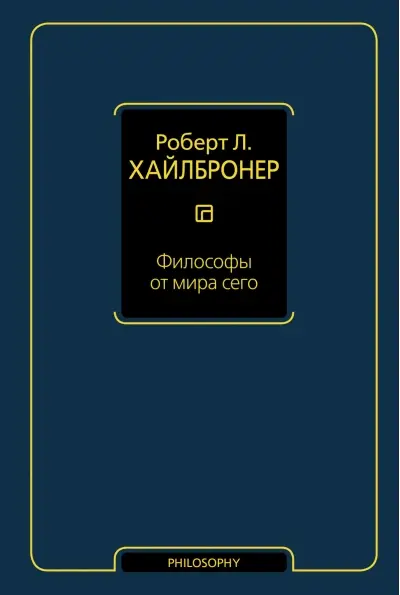 Философы от мира сего