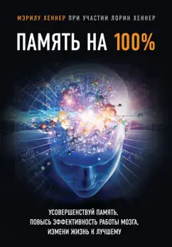 Память на 100%