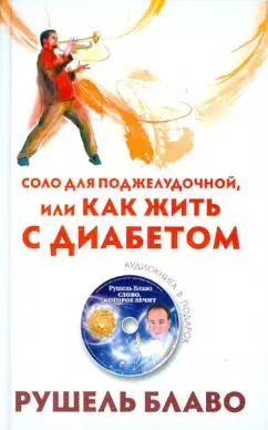 Соло для поджелудочной, или Как жить с диабетом (+CD)