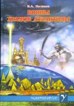 Воины Храмов Атлантиды