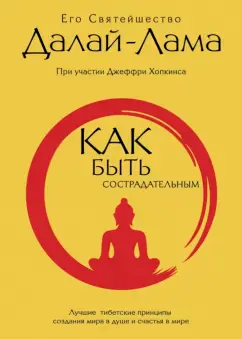 Как быть сострадательным